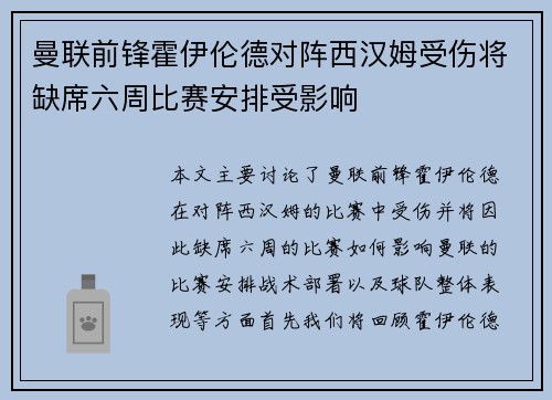 曼联前锋霍伊伦德对阵西汉姆受伤将缺席六周比赛安排受影响