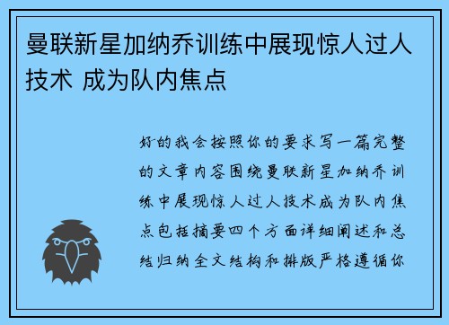 曼联新星加纳乔训练中展现惊人过人技术 成为队内焦点