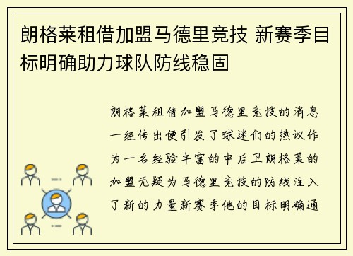 朗格莱租借加盟马德里竞技 新赛季目标明确助力球队防线稳固