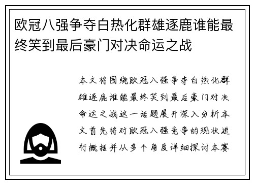 欧冠八强争夺白热化群雄逐鹿谁能最终笑到最后豪门对决命运之战