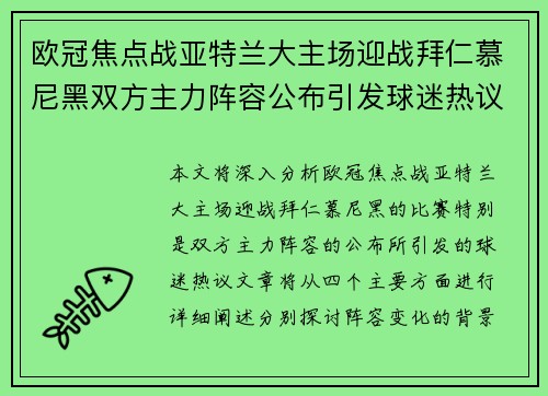 欧冠焦点战亚特兰大主场迎战拜仁慕尼黑双方主力阵容公布引发球迷热议