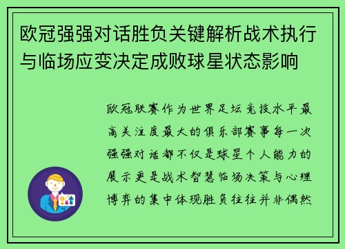欧冠强强对话胜负关键解析战术执行与临场应变决定成败球星状态影响