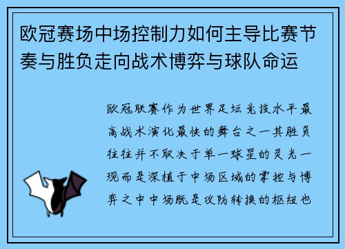 欧冠赛场中场控制力如何主导比赛节奏与胜负走向战术博弈与球队命运