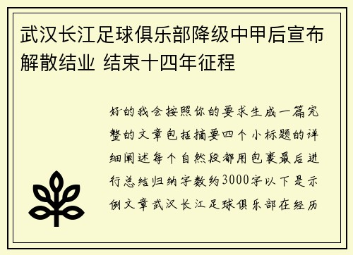 武汉长江足球俱乐部降级中甲后宣布解散结业 结束十四年征程