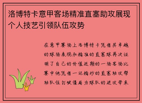 洛博特卡意甲客场精准直塞助攻展现个人技艺引领队伍攻势