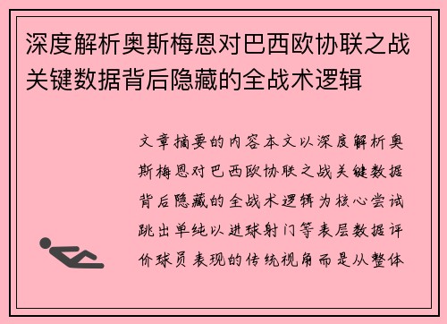 深度解析奥斯梅恩对巴西欧协联之战关键数据背后隐藏的全战术逻辑