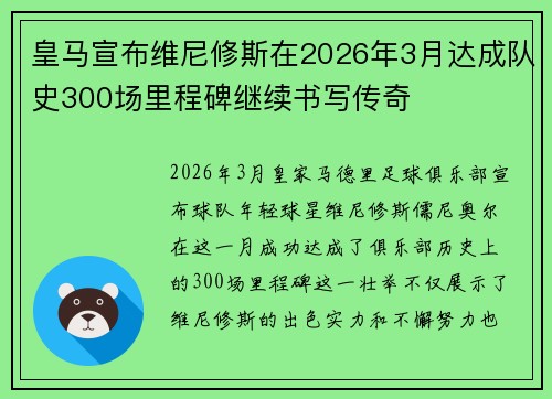 皇马宣布维尼修斯在2026年3月达成队史300场里程碑继续书写传奇