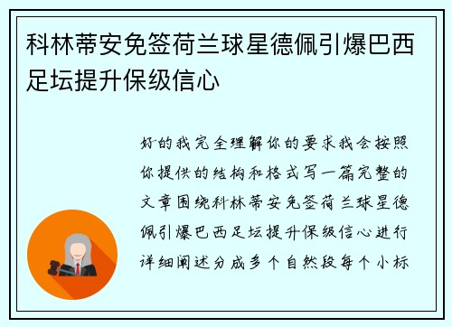 科林蒂安免签荷兰球星德佩引爆巴西足坛提升保级信心