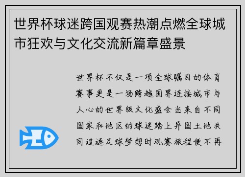 世界杯球迷跨国观赛热潮点燃全球城市狂欢与文化交流新篇章盛景
