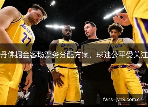 丹佛掘金客场票务分配方案，球迷公平受关注