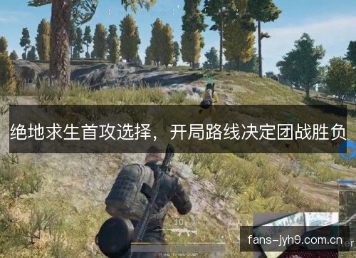 绝地求生首攻选择，开局路线决定团战胜负