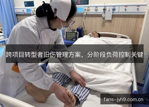 跨项目转型者旧伤管理方案，分阶段负荷控制关键