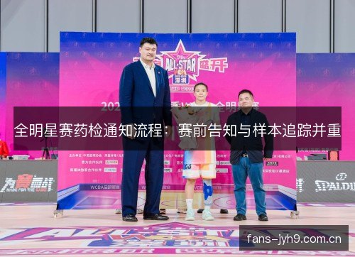 全明星赛药检通知流程：赛前告知与样本追踪并重