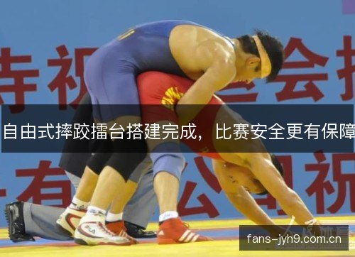 自由式摔跤擂台搭建完成，比赛安全更有保障